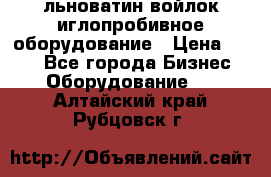 льноватин войлок иглопробивное оборудование › Цена ­ 100 - Все города Бизнес » Оборудование   . Алтайский край,Рубцовск г.